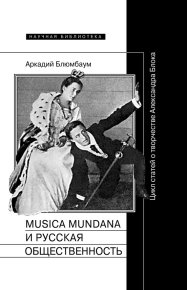 Musica mundana и русская общественность. Цикл статей о творчестве Александра Блока. Блюмбаум Аркадий - читать в Рулиб