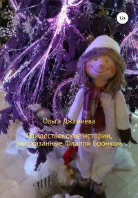 Рождественские истории, рассказанные Флаппи Бронком. Джамиева Ольга - читать в Рулиб