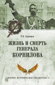Жизнь и смерть генерала Корнилова. Хан Хаджиев Резак Бек - читать в Рулиб