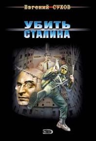 Убить Сталина. Сухов Евгений - читать в Рулиб