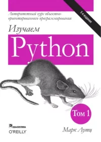 Изучаем Python, том 1. Лутц Марк - читать в Рулиб