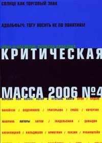 Критическая Масса, 2006, № 4. Кагарлицкий Борис - читать в Рулиб