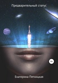 Предварительный статус. Пятницкая Екатерина - Rulib.pro Предварительный статус. Пятницкая Екатерина - читать в Рулиб