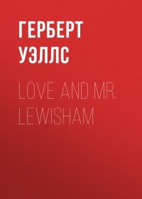 Love and Mr. Lewisham. Уэллс Герберт - читать в Рулиб
