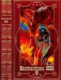 "Фантастика 2023-66". Компиляция. Книги 1-16. Мадоши Варвара - читать в Рулиб