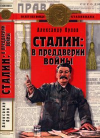 Сталин в преддверии войны . Орлов Александр - читать в Рулиб