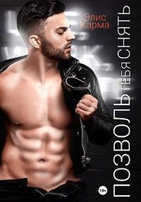 Позволь тебя снять (СИ). Карма Элис - читать в Рулиб