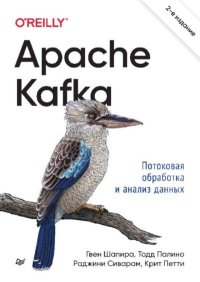Apache Kafka. Потоковая обработка и анализ данных. Шапира Гвен - читать в Рулиб
