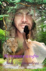 Истинная альфы (СИ). Христолюбова Лада - читать в Рулиб