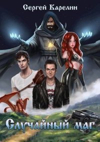 Случайный маг (СИ). Карелин Сергей - читать в Рулиб