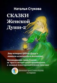 Сказки Женской Души – 2. Стукова Наталья - читать в Рулиб
