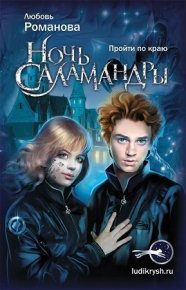 Ночь саламандры. Пройти по краю. Романова Любовь - читать в Рулиб