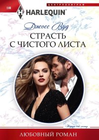 Страсть с чистого листа. Вуд Джосс - читать в Рулиб