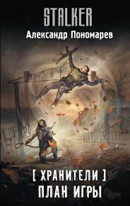 План игры. Пономарёв Александр - читать в Рулиб