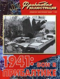Фронтовая иллюстрация 2002 №5 - 1941. Бои в Прибалтике. Фронтовая иллюстрация Журнал - читать в Рулиб