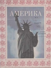 Америка 1945 №04. журнал «Америка» - читать в Рулиб