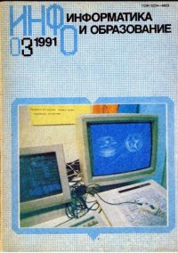 Информатика и образование 1991 №03. журнал «Информатика и образование» - читать в Рулиб