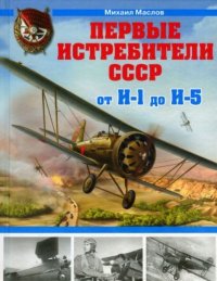 Первые истребители СССР. От И-1 до И-5. Маслов Михаил - читать в Рулиб