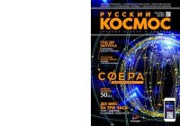 Русский космос 2020 №09. Журнал «Русский космос» - читать в Рулиб