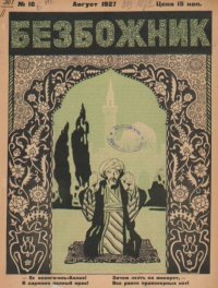 Безбожник 1927 №16. журнал Безбожник - читать в Рулиб