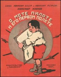 О Моте-пилоте и его первом полёте. Изюмов Александр - читать в Рулиб