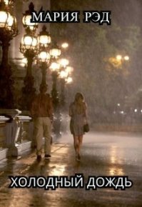 Холодный дождь. Рэд Мария - читать в Рулиб