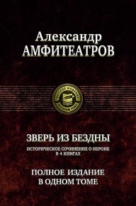 Александр Амфитеатров. Зверь из бездны. Полное издание в одном томе. Амфитеатров Александр - читать в Рулиб
