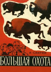 Большая охота. Свирин Александр - Rulib.pro Большая охота. Свирин Александр - читать в Рулиб