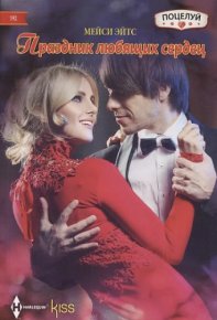 Праздник любящих сердец. Ейтс Мейси - читать в Рулиб