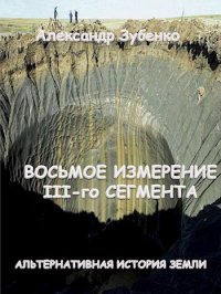 Восьмое измерение III-го сегмента. Зубенко Александр - читать в Рулиб