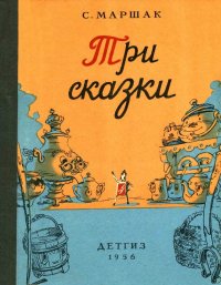 Три сказки. Маршак Самуил - читать в Рулиб