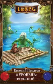 Водяной. 2 уровень. Прядеев Евгений - читать в Рулиб