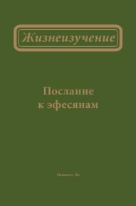 Жизнеизучение Послание к Эфесянам. Ли Уитнесс - читать в Рулиб