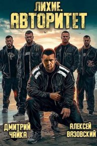 Лихие. Авторитет. Вязовский Алексей - читать в Рулиб