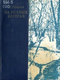 На речных берегах. Семаго Леонид - читать в Рулиб
