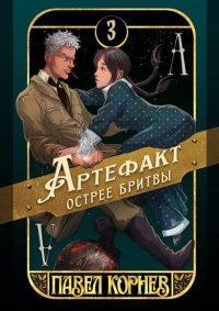 Артефакт острее бритвы. Корнев Павел - читать в Рулиб