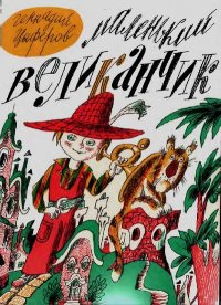 Маленький великанчик. Цыферов Геннадий - читать в Рулиб