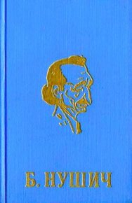 Министерский поросенок. Нушич Бранислав - читать в Рулиб