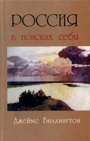 Россия в поисках себя. Биллингтон Джеймс - читать в Рулиб