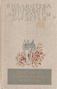 Библиотека мировой литературы для детей, том 48. Лондон Джек - читать в Рулиб
