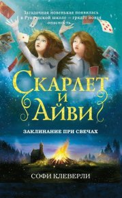 Заклинание при свечах. Клеверли Софи - Rulib.pro Заклинание при свечах. Клеверли Софи - читать в Рулиб