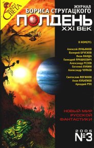 Полдень XXI век 2005 № 03. Лукин Евгений - читать в Рулиб