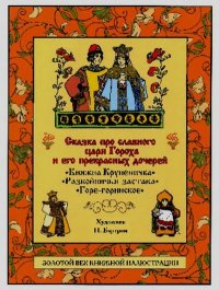 Сказка про славного царя Гороха и его прекрасных дочерей царевну Кутафью и царевну Горошинку. Мамин-Сибиряк Дмитрий - читать в Рулиб