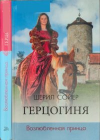 Герцогиня. Возлюбленная принца. Сойер Шерил - читать в Рулиб