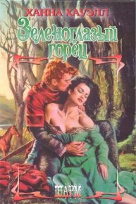Зеленоглазый горец. Хауэлл Ханна - читать в Рулиб
