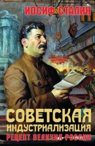 Советская индустриализация. Рецепт величия России. Сталин Иосиф - читать в Рулиб