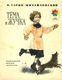 Тёма и Жучка. Гарин-Михайловский Николай - читать в Рулиб