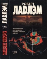 Завещание Холкрофта. Ладлэм Роберт - читать в Рулиб