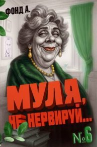Муля не нервируй… Книга 6. Фонд А. - читать в Рулиб