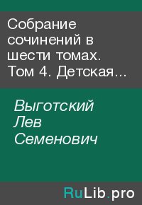 Собрание сочинений в шести томах. Том 4. Детская психология. Выготский Лев - читать в Рулиб